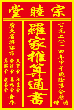 罗家推算通书