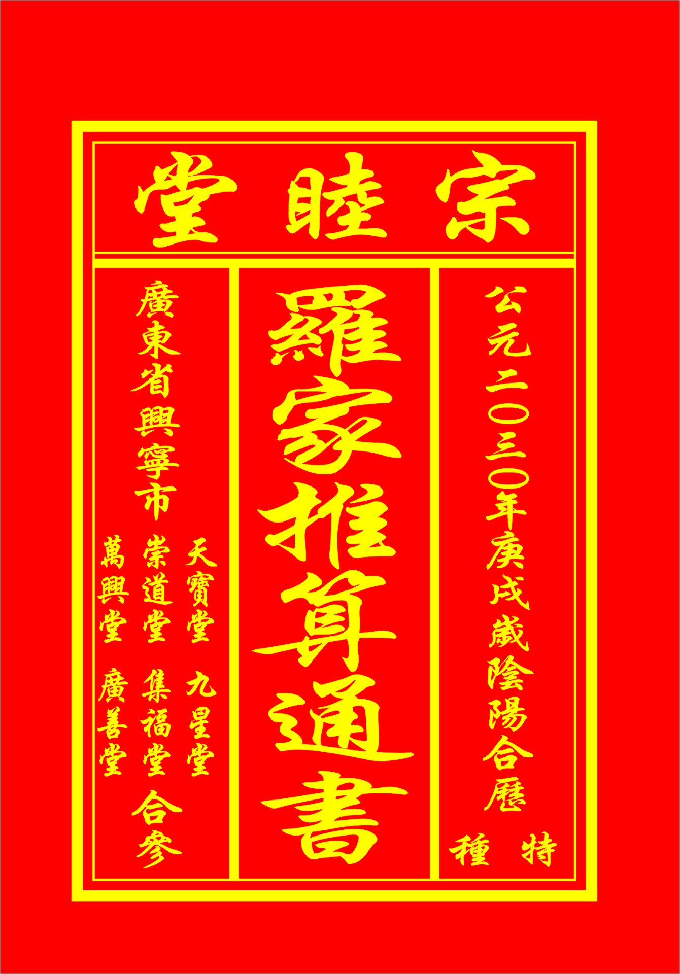 公元二〇三〇年 庚戌岁 罗家推算通书