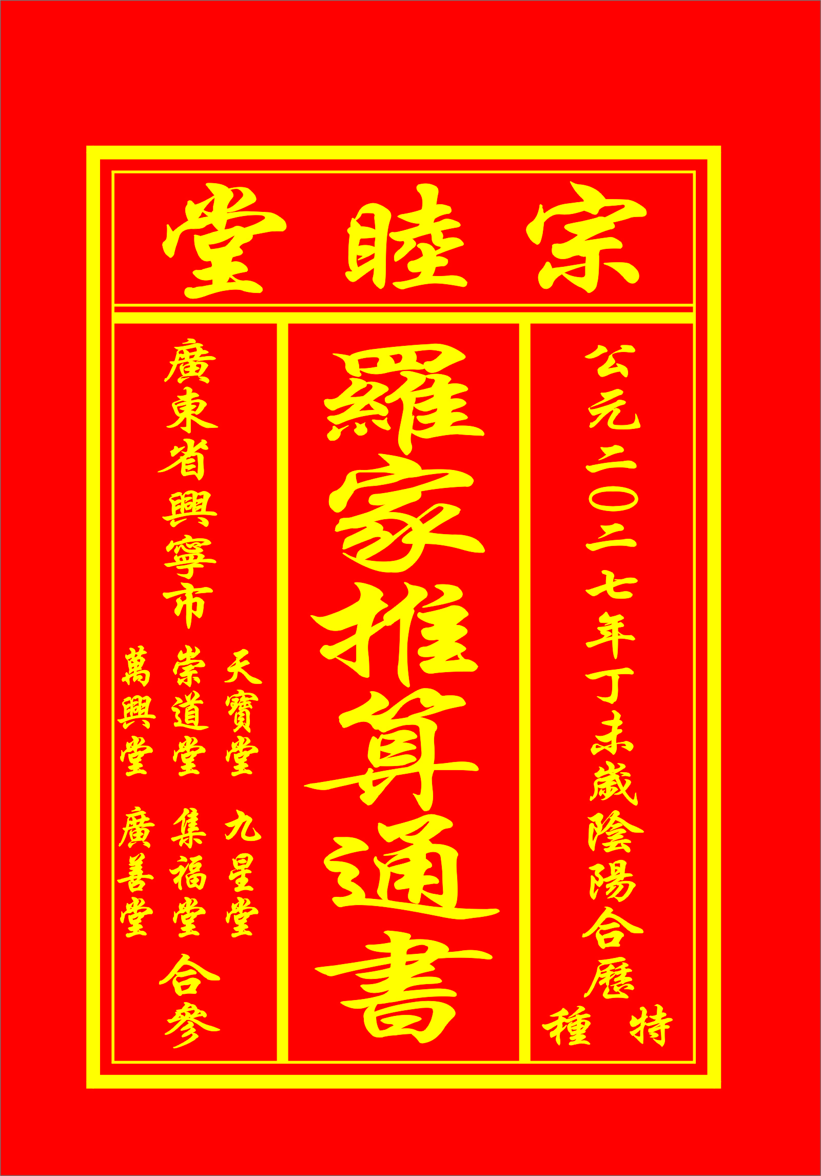 罗家推算通书