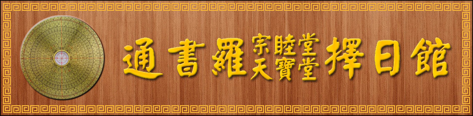 通書羅 宗睦堂天寶堂擇日館