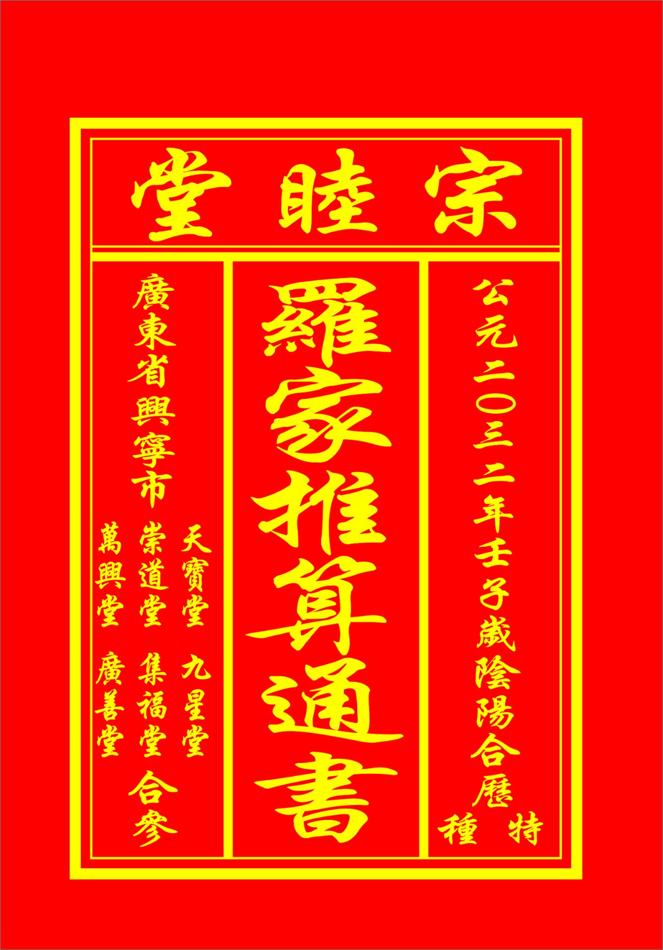 公元二〇三二年 壬子岁 罗家推算通书