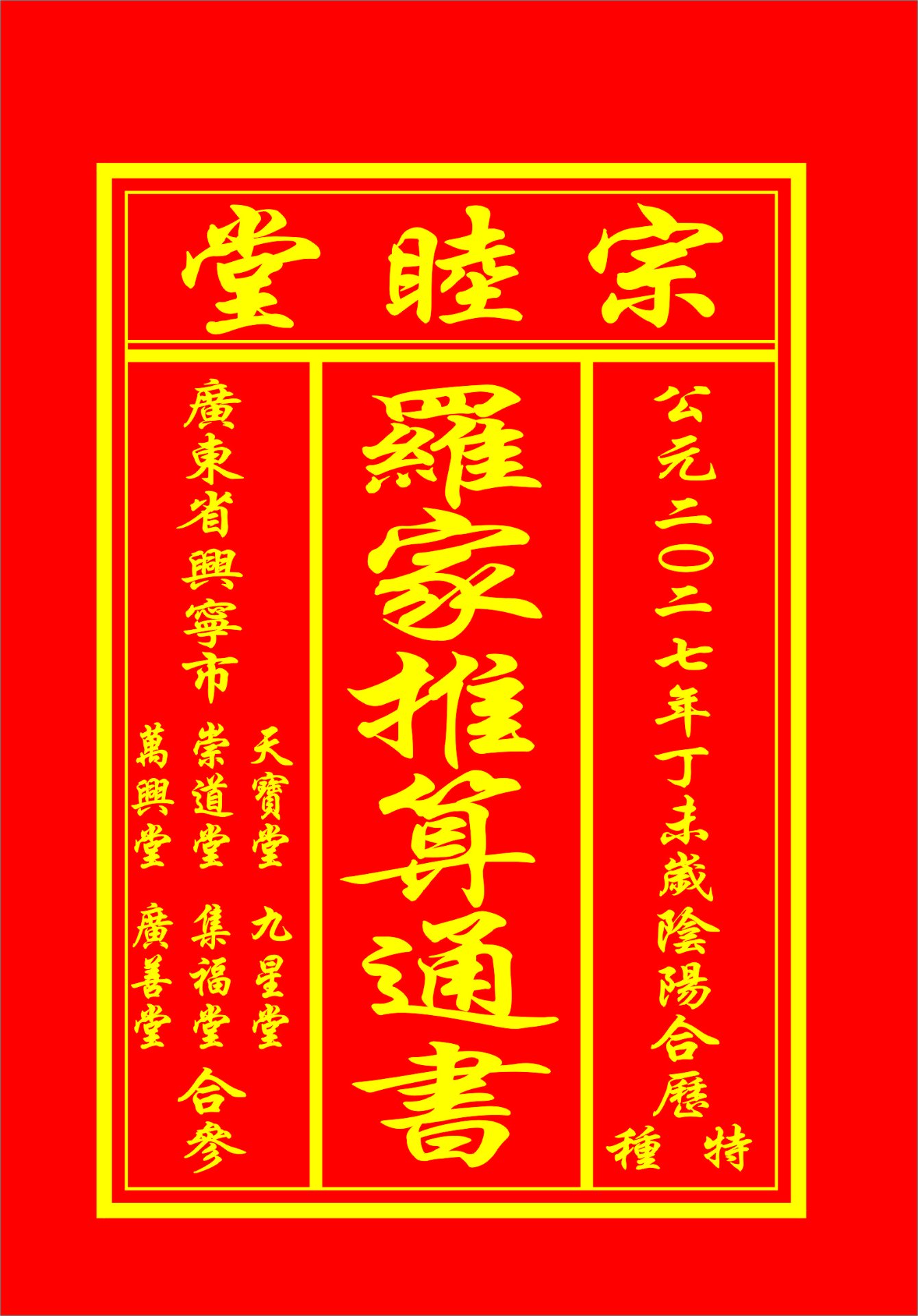 公元二〇二七年 丁未岁 罗家推算通书