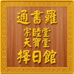 通书罗 · 宗睦堂天宝堂择日馆