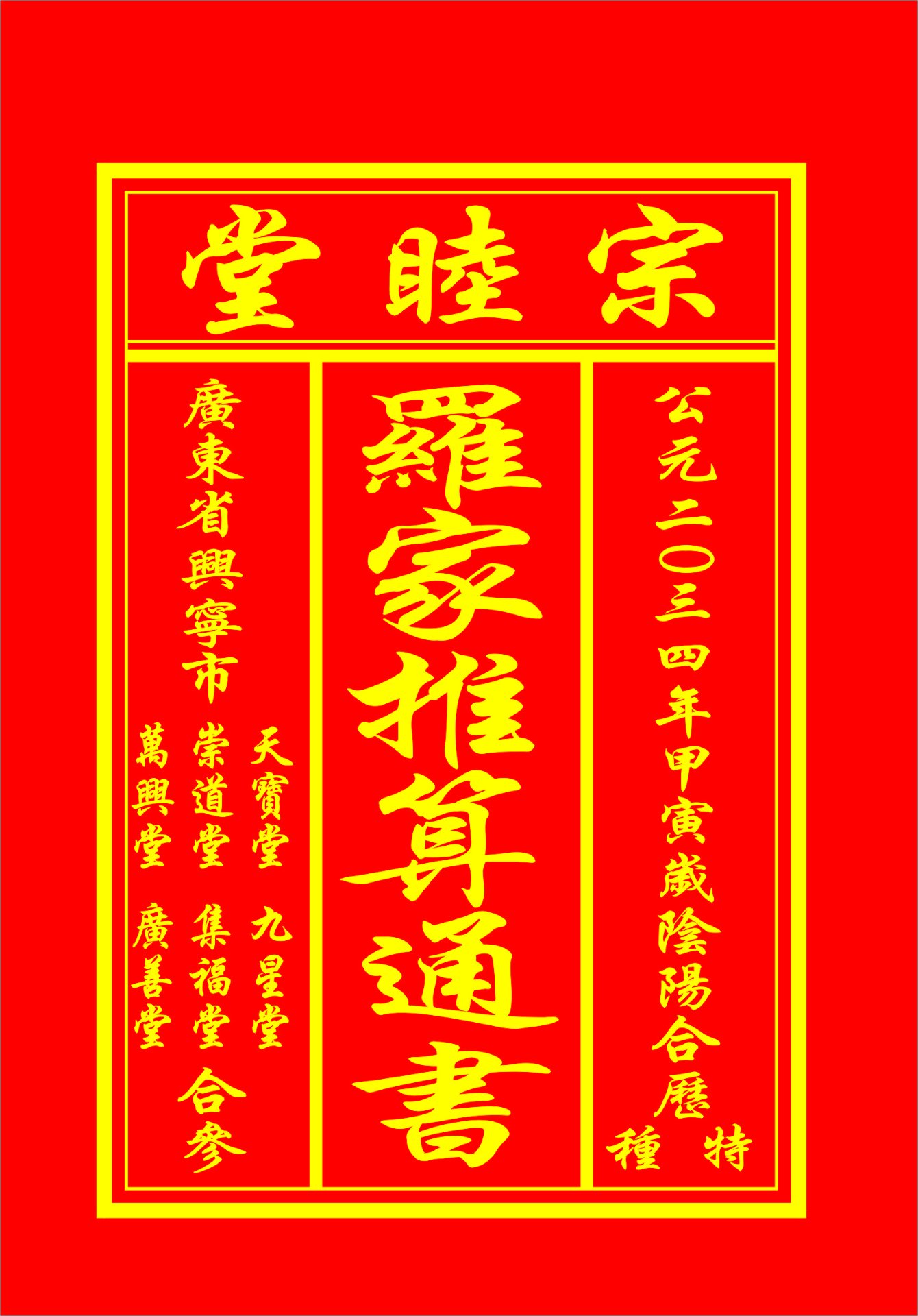 公元二〇三四年 甲寅岁 罗家推算通书